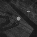 邹念慈 - 1+1=2