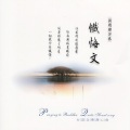 妙莲华 - 台语念佛静心曲-忏悔文