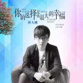 羽人姚 - 你的选择是我最大的幸福