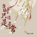 杨啟 - 当时只道是寻常