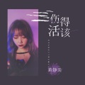 黄静美 - 伤得活该
