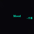 Mood (8D环绕版)