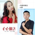 风语 - 心心相恋