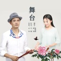 山奇作品-舞台（彭钧、徐海榕演唱）