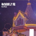 CiciYan - 灰姑娘之歌