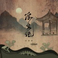 田斯斯 - 浮生记