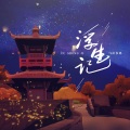 乌拉多恩 - 浮生记