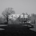 叶天 - 放不下勇敢