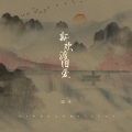 迈兮 - 新欢渡旧爱