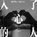 苏谭谭 - 入了心的人