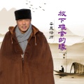 云泉法师 - 放下难舍的缘