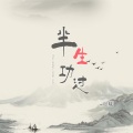 半生功过