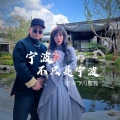 宁波不止是宁波