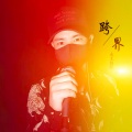 潘建冰 - 远方斜阳路