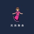 左脚舞 - 水田人打跳·丰收跳