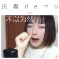 丧着demo