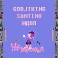 GojiKing、Santino、ИДОЛ - Независимый (Explicit)