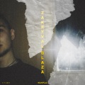 Интакто、Artyom Martynov - Закрывал глаза