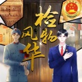 检物风华-人民检察制度创立90周年