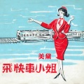 美黛 - 飞快车小姐