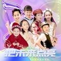 金之禾艺术团 - 把未来点亮