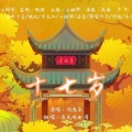 一扎脑阔团 - 17岁