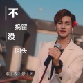 慕容景天 - 不挽留没回头