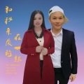 杨美华、刘习军 - 和我亲爱的在一起
