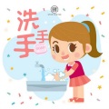 小匠星 - 我爱洗手手