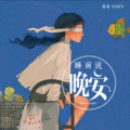南希 - 先说分手的其实是你