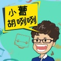 小曹胡咧咧