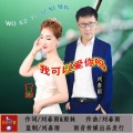 刘春雨 - 我可以爱你吗