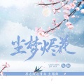 尘梦烬花 (《思念师之蓬山青鸟》插曲)