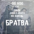 OG HOG、Джага джага、Dimix、МС ЖИГУЛЬ - Братва (Explicit)