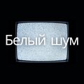 Белый шум