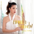หยดน้ำกับกองไฟ  - Single