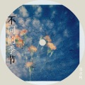 ZHANG - 不同的季节1