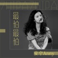 安宁Anny - 最怕最怕