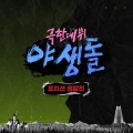 극한데뷔 야생돌 - ANSWER