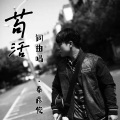 奉彦俊 - 苟活