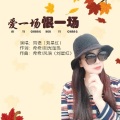 风语 - 爱一场恨一场