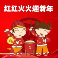 2022红红火火迎新年