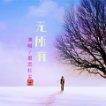 君恋红尘 - 一无所有