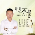 哥哥不缺爱