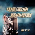 董文华 - 婚誓