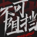 祭夏KISHA - 不可阻挡 (Burn It All Down)