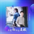 不愿向命运屈服 (DJ版)