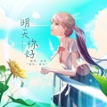 蓝蓝 - 明天,你好
