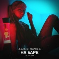 A-Mase、Daniila - На Баре (Ultra Mix)