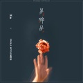 黄子馨 - 易碎品